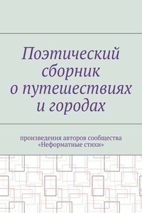 Поэтический сборник о путешествиях и городах. Произведения авторов сообщества «Неформатные стихи»