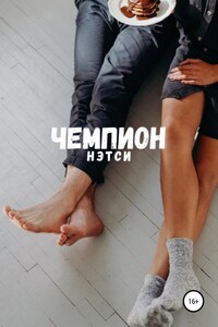 Чемпион