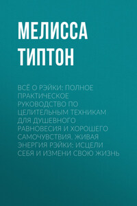 Всё о рэйки: Полное практическое руководство по целительным техникам для душевного равновесия и хорошего самочувствия. Живая энергия рэйки: исцели себя и измени свою жизнь