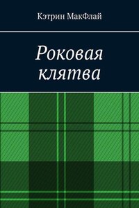 Роковая клятва. Том 1. Фаворит фортуны. Том 2. Орден проклятых