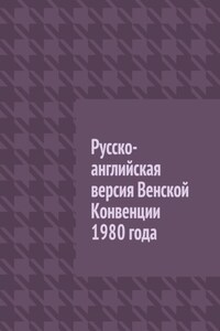 Русско-английская версия Венской Конвенции 1980 года