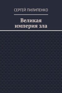 Великая империя зла