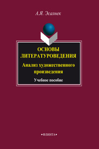 Основы литературоведения. Анализ художественного произведения. Учебное пособие