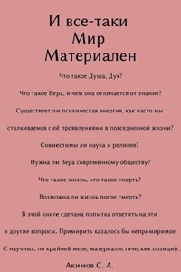 И все-таки Мир материален