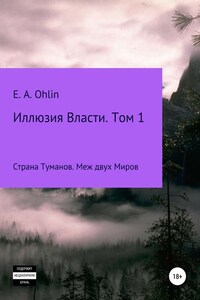 Иллюзия власти. Том 1