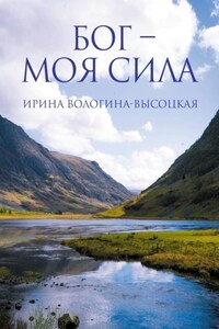 Бог – моя сила