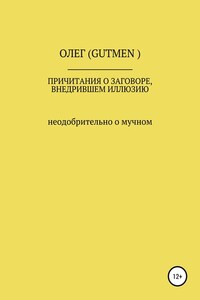 Причитания о заговоре, внедрившем иллюзию