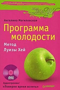 Программа молодости: метод Луизы Хей