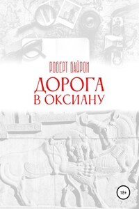 Дорога в Оксиану