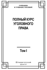 Полный курс уголовного права. Том I. Преступление и наказание