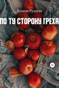 По ту сторону греха