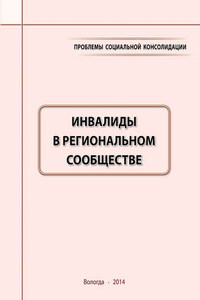 Проблемы социальной консолидации. Инвалиды в региональном сообществе