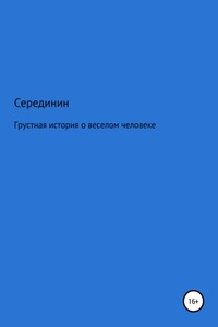 Грустная книга о веселом человеке