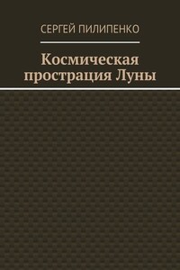 Космическая прострация Луны