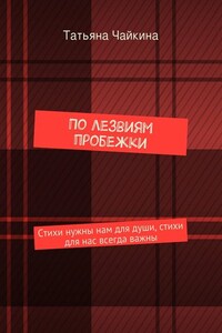 По лезвиям пробежки. Стихи нужны нам для души, стихи для нас всегда важны