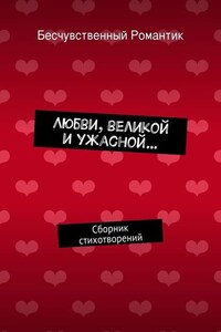 Любви, великой и ужасной… Сборник стихотворений