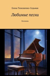 Любимые песни. Песенник