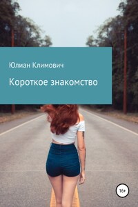 Короткое знакомство