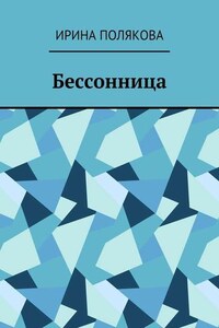 Бессонница