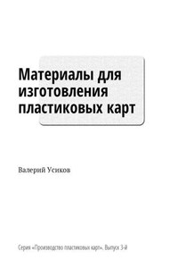 Материалы для изготовления пластиковых карт. Серия «Производство пластиковых карт». Выпуск 3-й