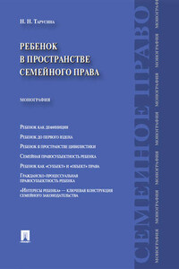 Ребенок в пространстве семейного права. Монография