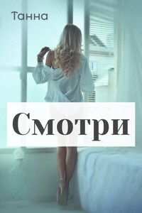 Смотри