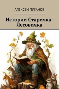 Истории Старичка-Лесовичка