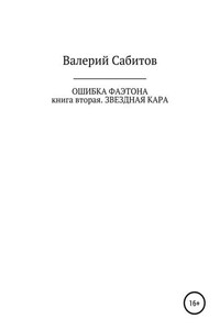 Ошибка Фаэтона. Книга вторая. Звездная кара