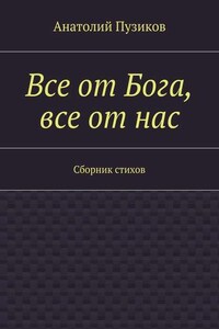 Все от Бога, все от нас