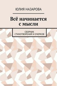 Всё начинается с мысли. Сборник стихотворений и очерков