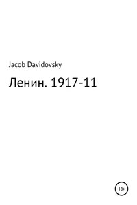 Ленин. 1917-11