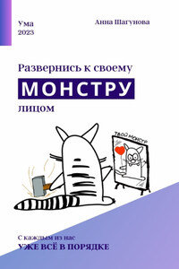 Развернись к своему монстру лицом