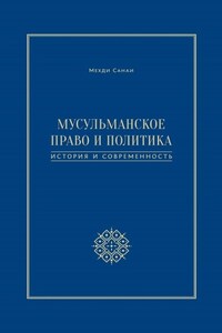 Мусульманское право и политика. История и современность