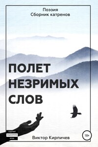 Полёт незримых слов. Поэзия. Сборник катренов