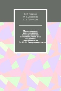 Методические рекомендации по выполнению курсовых работ для студентов специальности 34.02.01 Сестринское дело