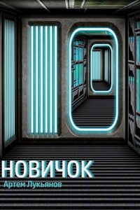 Звездный Патруль. Книга I. Новичок