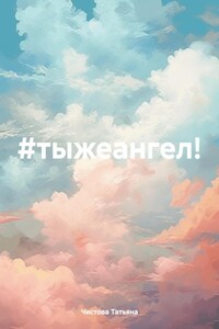 #тыжеангел!