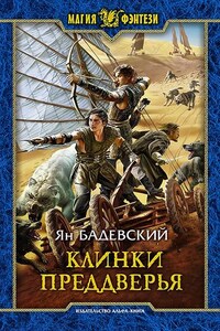 Клинки Преддверья