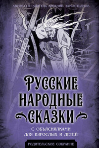 Русские народные сказки с объяснялками для взрослых и детей