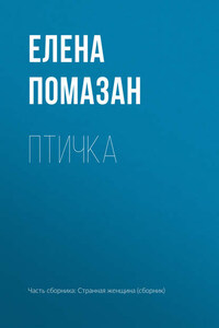 Птичка