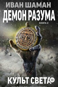 Демон Разума 2: Культ света