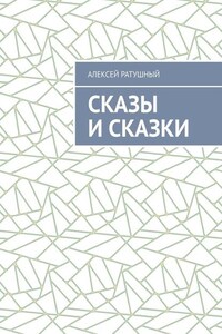 Сказы и сказки