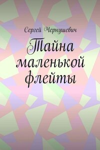 Тайна маленькой флейты