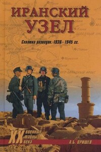 Иранский узел. Схватка разведок. 1936-1945 гг