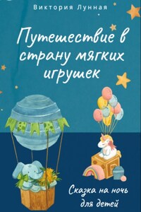 Путешествие в Страну Мягких Игрушек