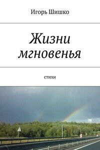 Жизни мгновенья. Cтихи