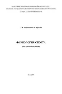 Физиология спорта (на примере хоккея)