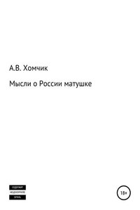 Мысли о России матушке