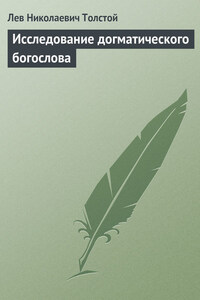 Полное собрание сочинений. Том 23. Произведения 1879–1884 гг. Исследование догматического богословия