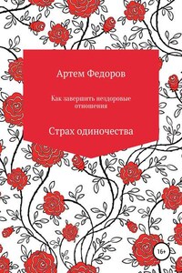 Как завершить нездоровые отношения. Страх одиночества